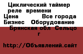 Циклический таймер, реле  времени DH48S-S › Цена ­ 1 200 - Все города Бизнес » Оборудование   . Брянская обл.,Сельцо г.